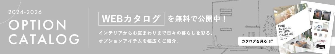 ファインアヴェニューオプションカタログ